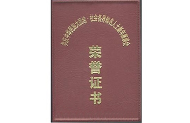榮譽證書