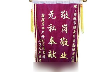 敬崗敬業(yè)-無私奉獻(xiàn)